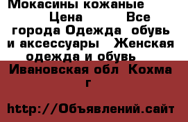  Мокасины кожаные 38,5-39 › Цена ­ 800 - Все города Одежда, обувь и аксессуары » Женская одежда и обувь   . Ивановская обл.,Кохма г.